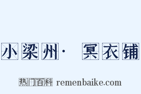 小梁州·冥衣铺是什么意思的图片